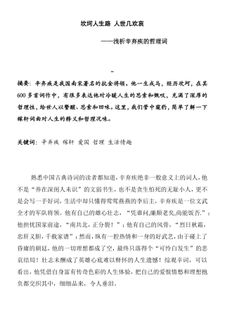 坎坷人生路 人世几欢哀 ——浅析辛弃疾的哲理词 汉语言文学专业