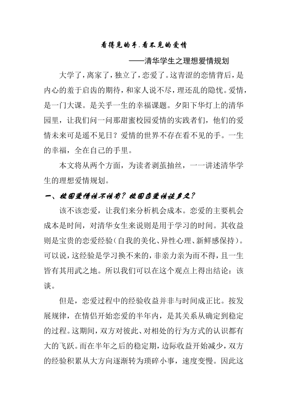 看得见的手,看不见的爱情 清华学生之理想爱情规划_第1页