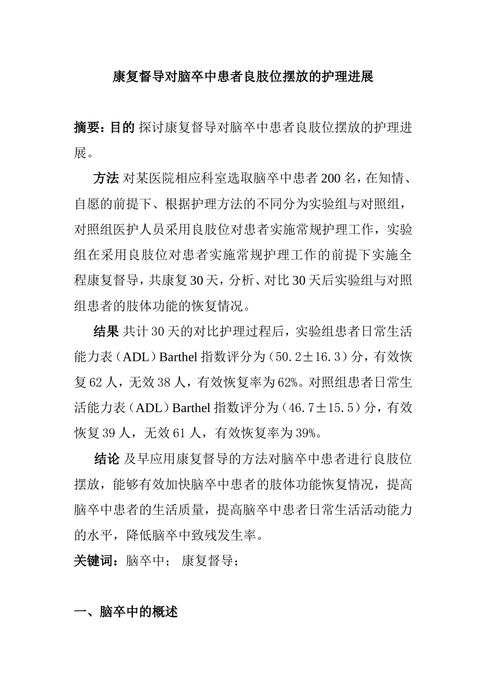 康复督导对脑卒中患者良肢位摆放的护理进展分析研究 高级护理专业_第1页