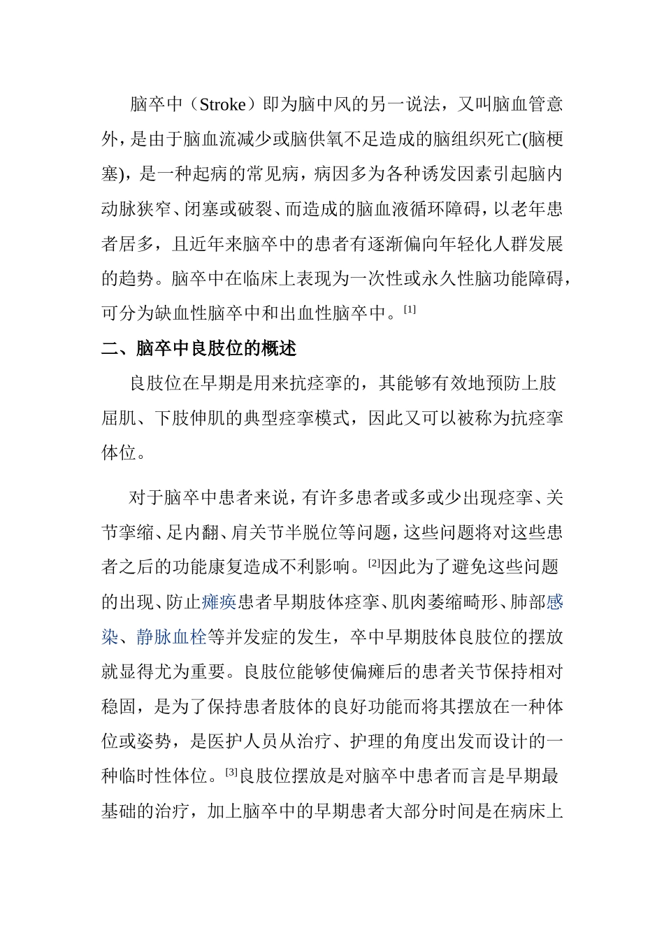康复督导对脑卒中患者良肢位摆放的护理进展分析研究 高级护理专业_第2页