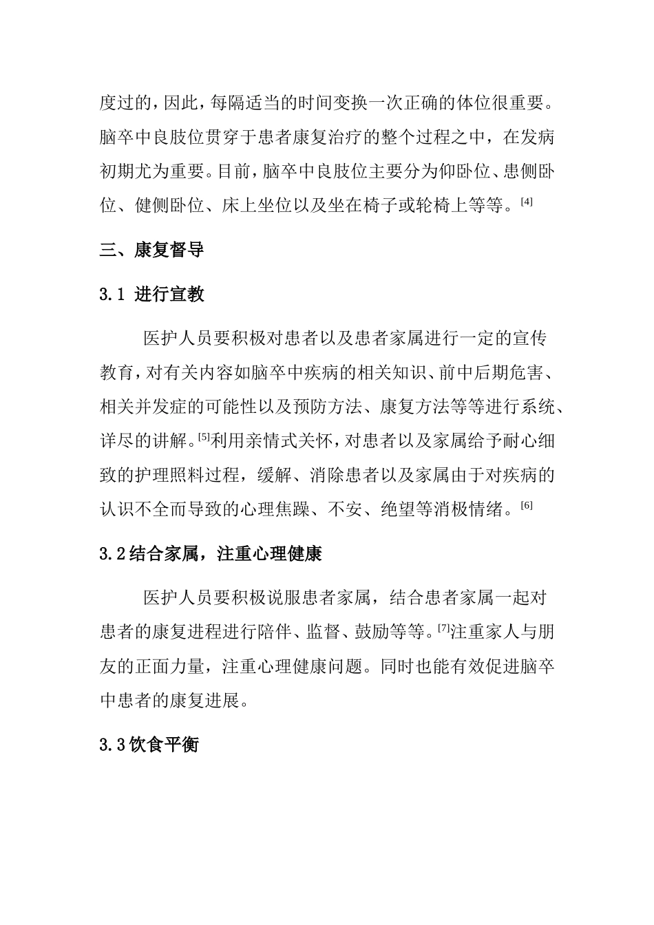 康复督导对脑卒中患者良肢位摆放的护理进展分析研究 高级护理专业_第3页
