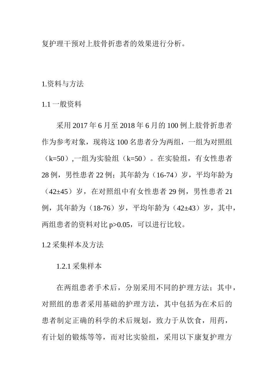 康复护理干预对上肢骨折术后患者恢复的效果分析研究  高级护理专业_第2页