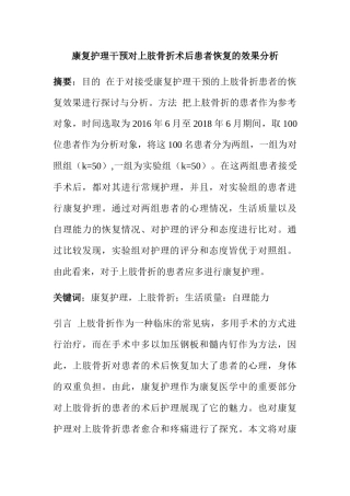 康复护理干预对上肢骨折术后患者恢复的效果分析研究  高级护理专业