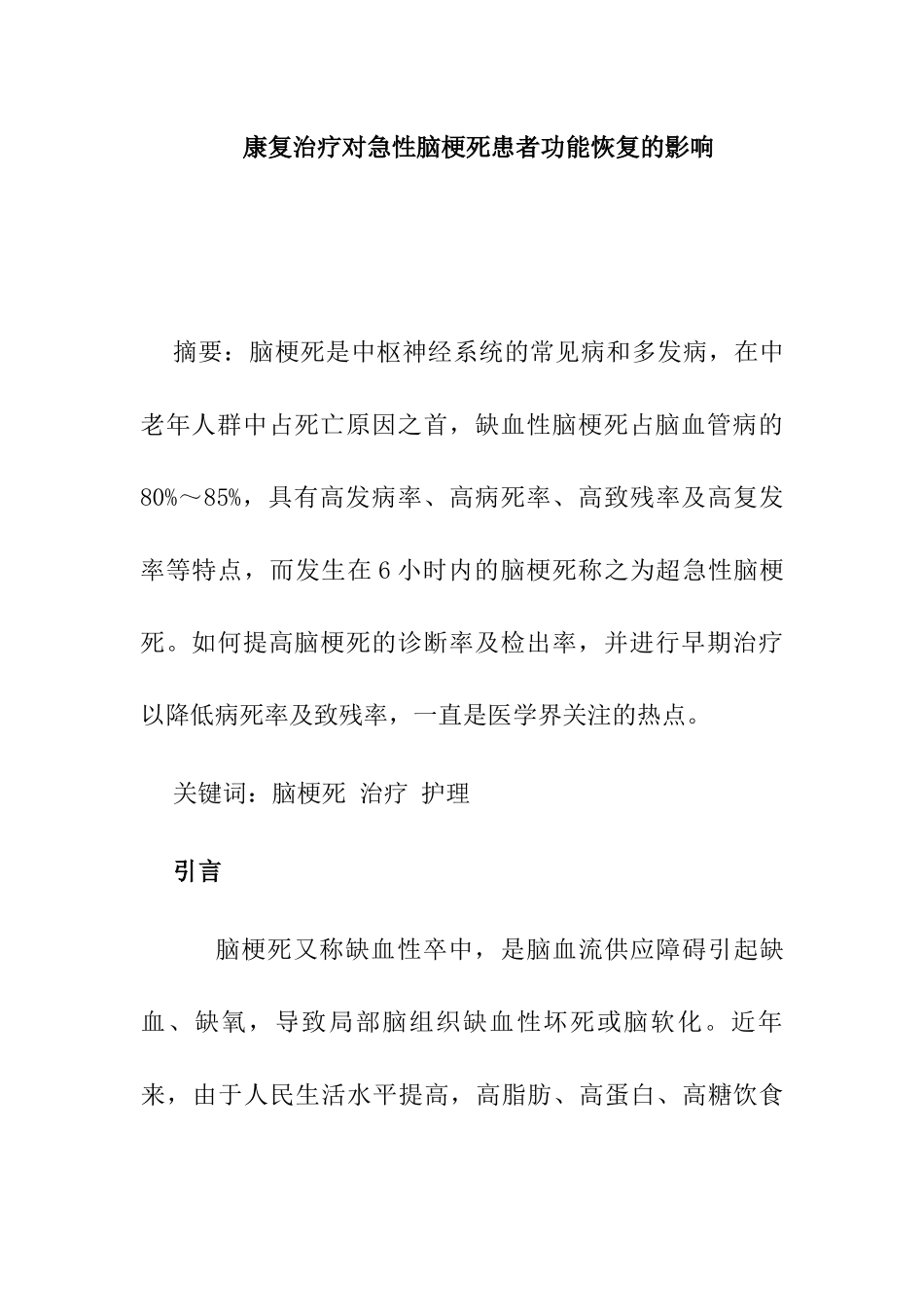 康复治疗对急性脑梗死患者功能恢复的影响分析研究  高级护理专业_第1页