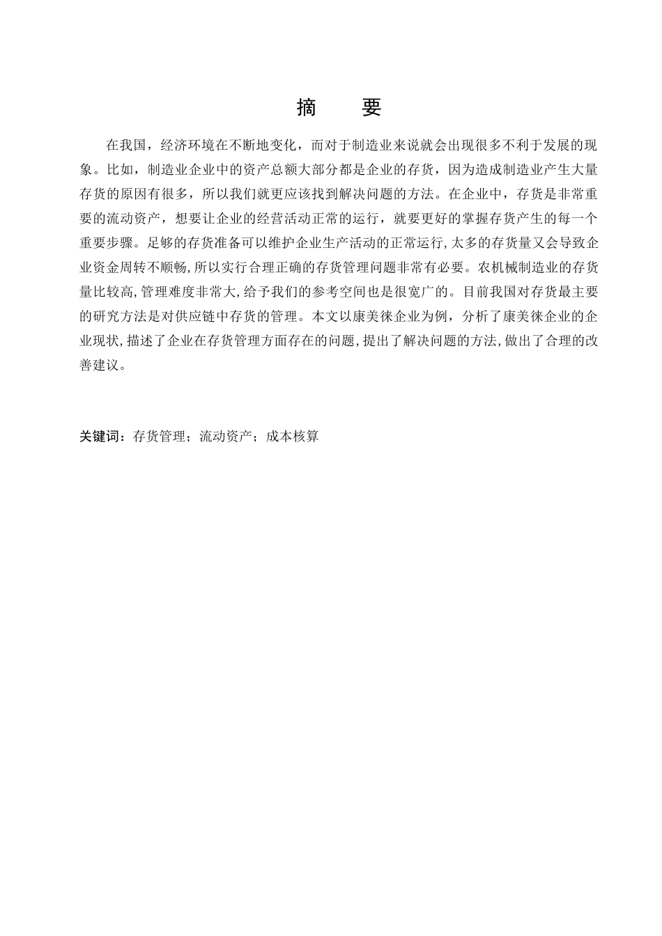 康美徕企业存货管理问题研究分析 物流管理专业_第1页