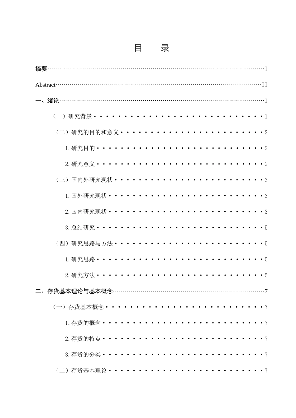 康美徕企业存货管理问题研究分析 物流管理专业_第3页