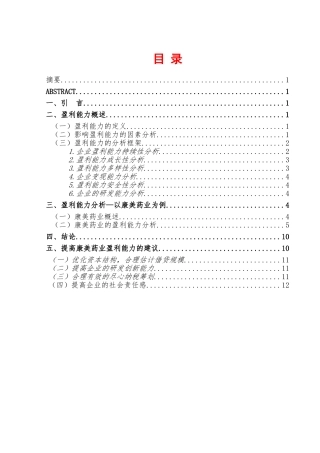 康美药业盈利能力分析研究 财务管理专业