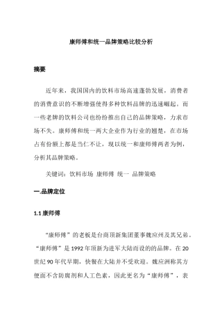 康师傅和统一品牌策略比较分析研究 工商管理专业