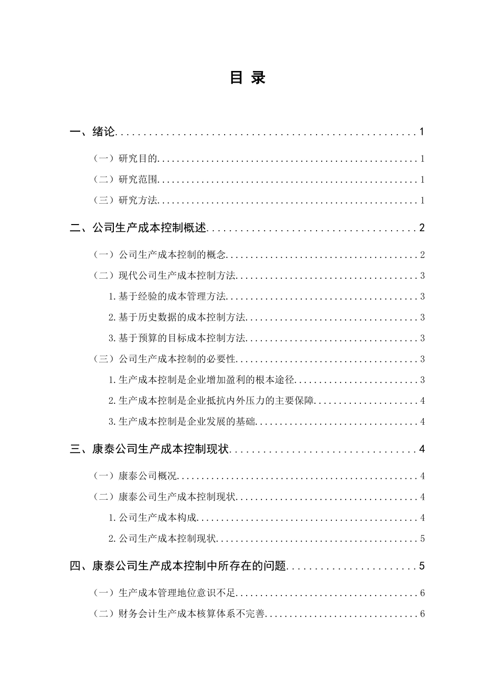 康泰公司生产成本控制存在问题及对策研究分析 财务管理专业_第3页