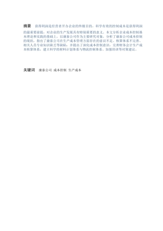 康泰公司生产成本控制存在问题及对策研究分析 财务管理专业