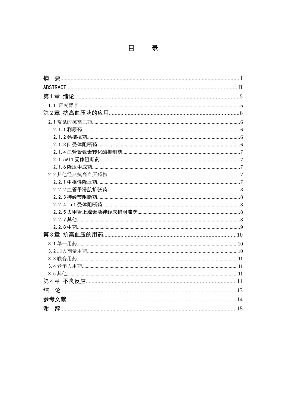 抗高血压药的应用及其不良反应浅析研究  药学管理专业_第3页