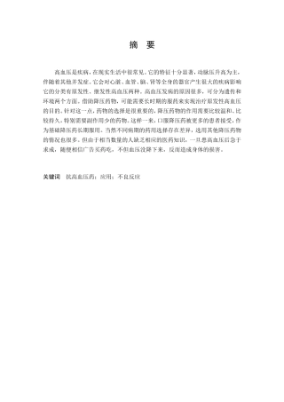 抗高血压药的应用及其不良反应浅析研究  药学管理专业