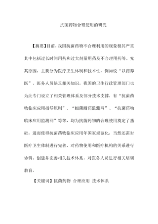 抗菌药物合理使用的研究分析 药学管理专业