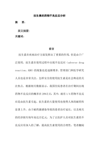抗生素的药物不良反应分析分析研究 药学专业
