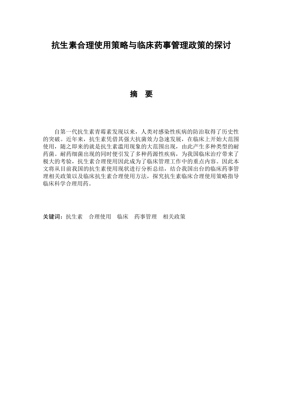 抗生素合理使用策略与临床药事管理政策的探讨分析研究 药学管理专业_第1页