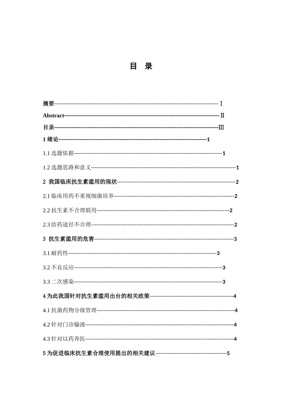抗生素合理使用策略与临床药事管理政策的探讨分析研究 药学管理专业_第3页