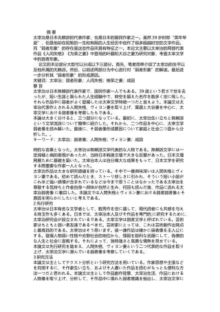 考察太宰治文学中的弱者形象分析研究以《人间失格》和《维荣之妻》为中心  日语文学专业