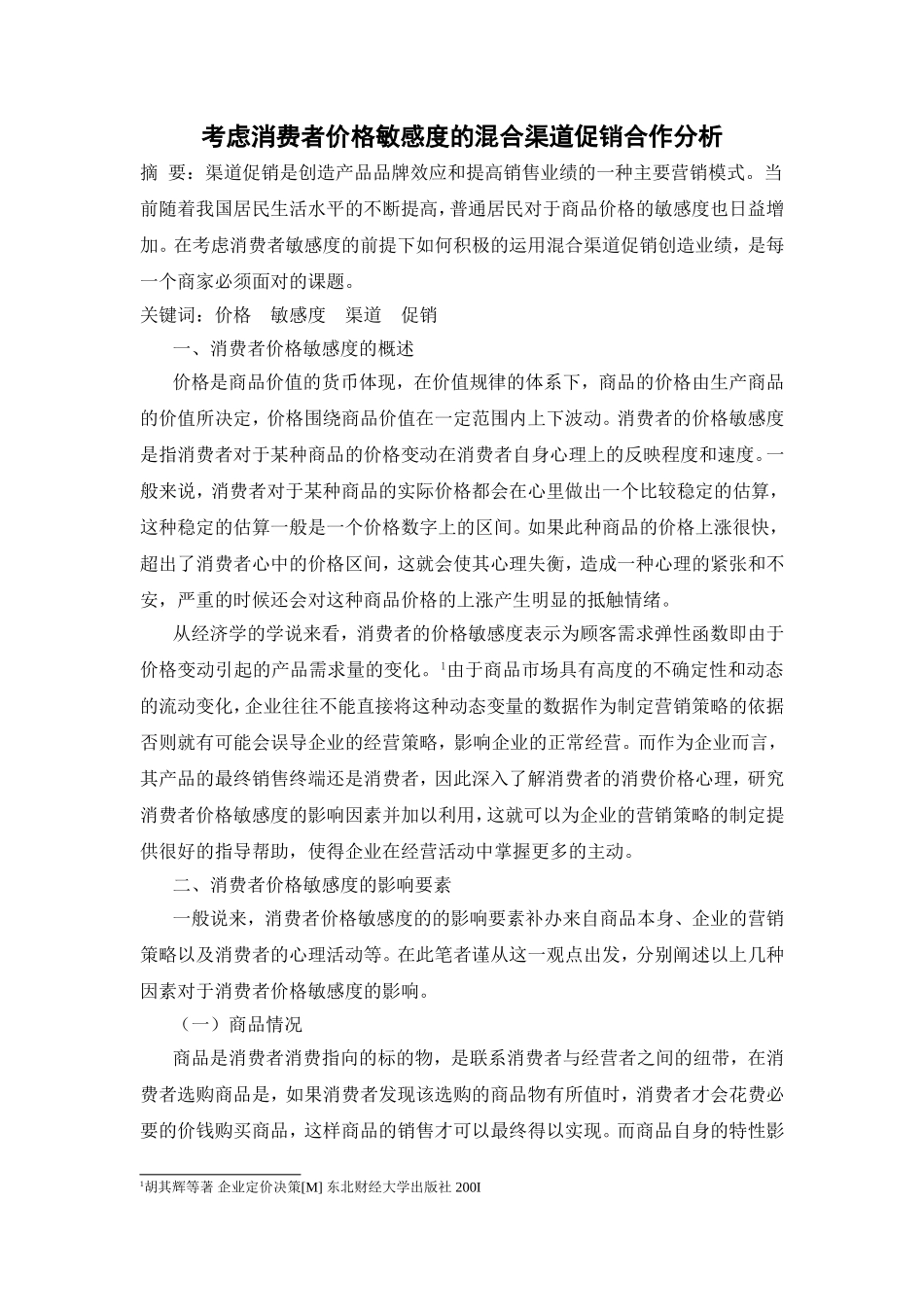 考虑消费者价格敏感度的混合渠道促销合作分析研究  工商管理专业_第1页