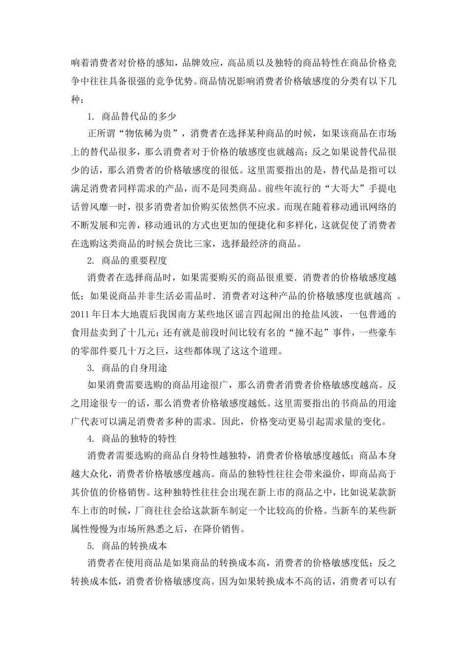 考虑消费者价格敏感度的混合渠道促销合作分析研究  工商管理专业_第2页
