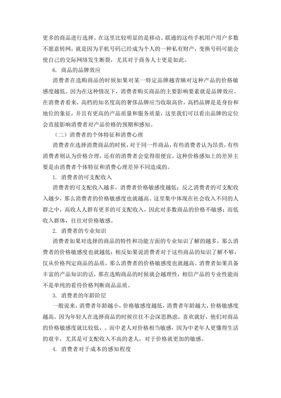 考虑消费者价格敏感度的混合渠道促销合作分析研究  工商管理专业_第3页