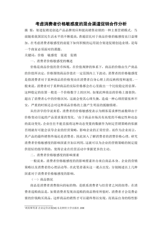 考虑消费者价格敏感度的混合渠道促销合作分析研究  工商管理专业