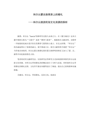 科尔沁蒙古族草原上的婚礼分析研究 文化管理专业
