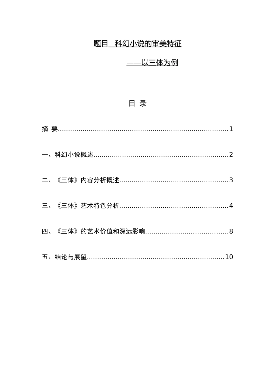 科幻小说的审美特征分析研究以三体为例  文学专业_第1页