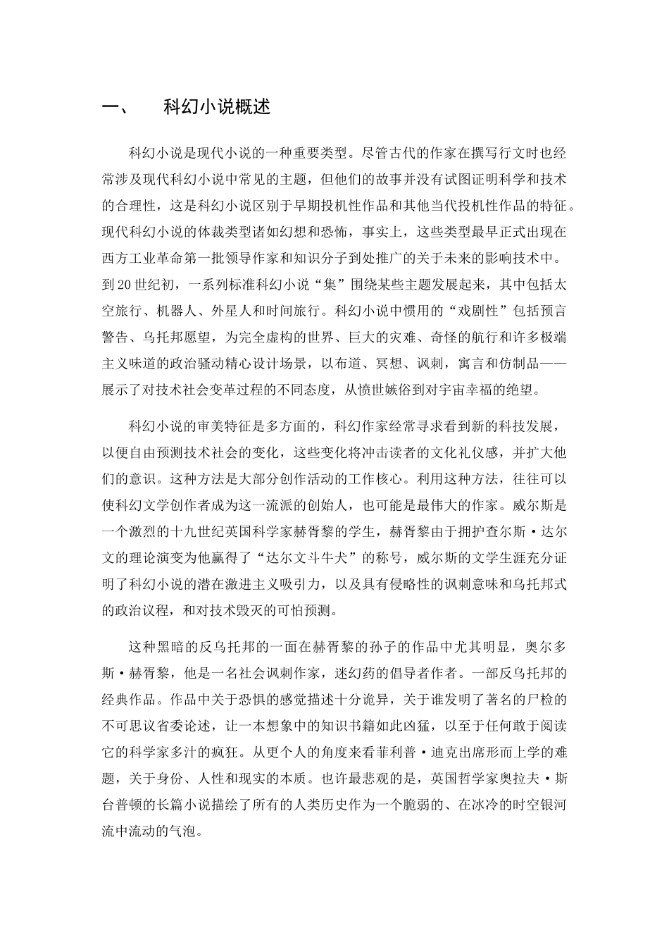 科幻小说的审美特征分析研究以三体为例  文学专业_第3页