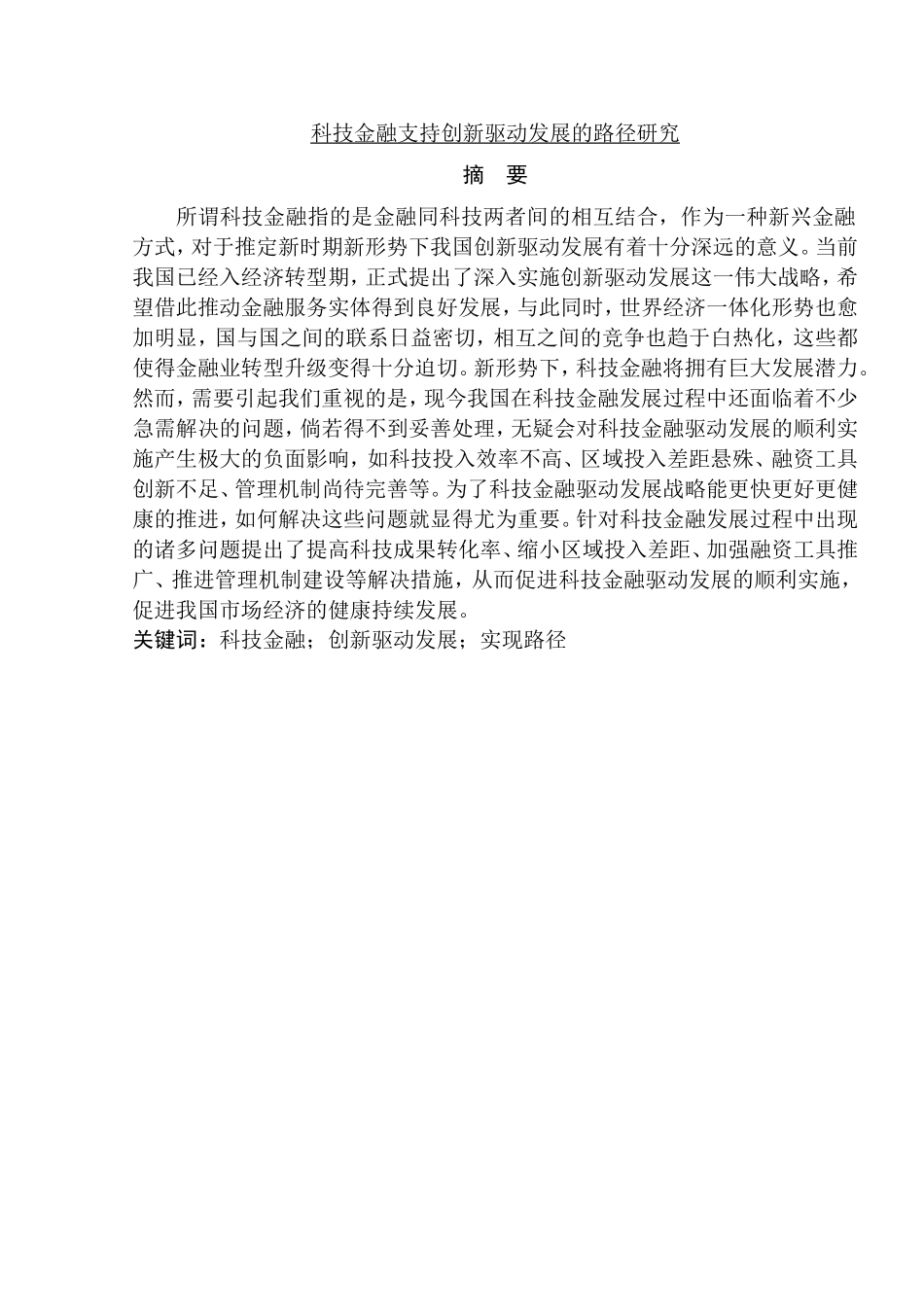 科技金融支持创新驱动发展的路径研究分析 财务管理专业_第1页