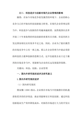 科技进步与创新对现代企业管理的影响分析研究 工商管理专业