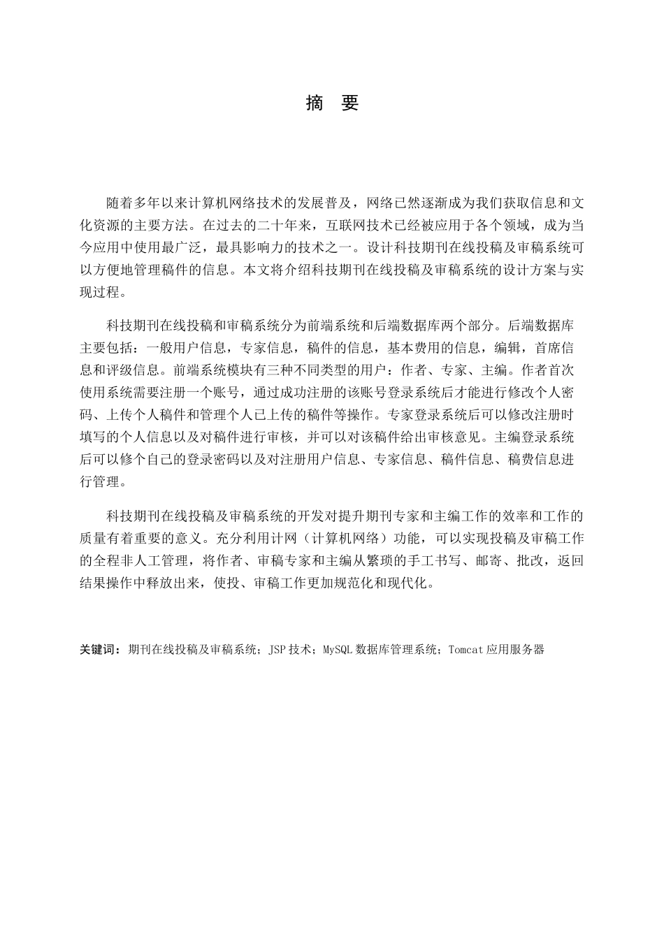 科技期刊在线投稿及审稿系统设计和实现  计算机专业_第1页