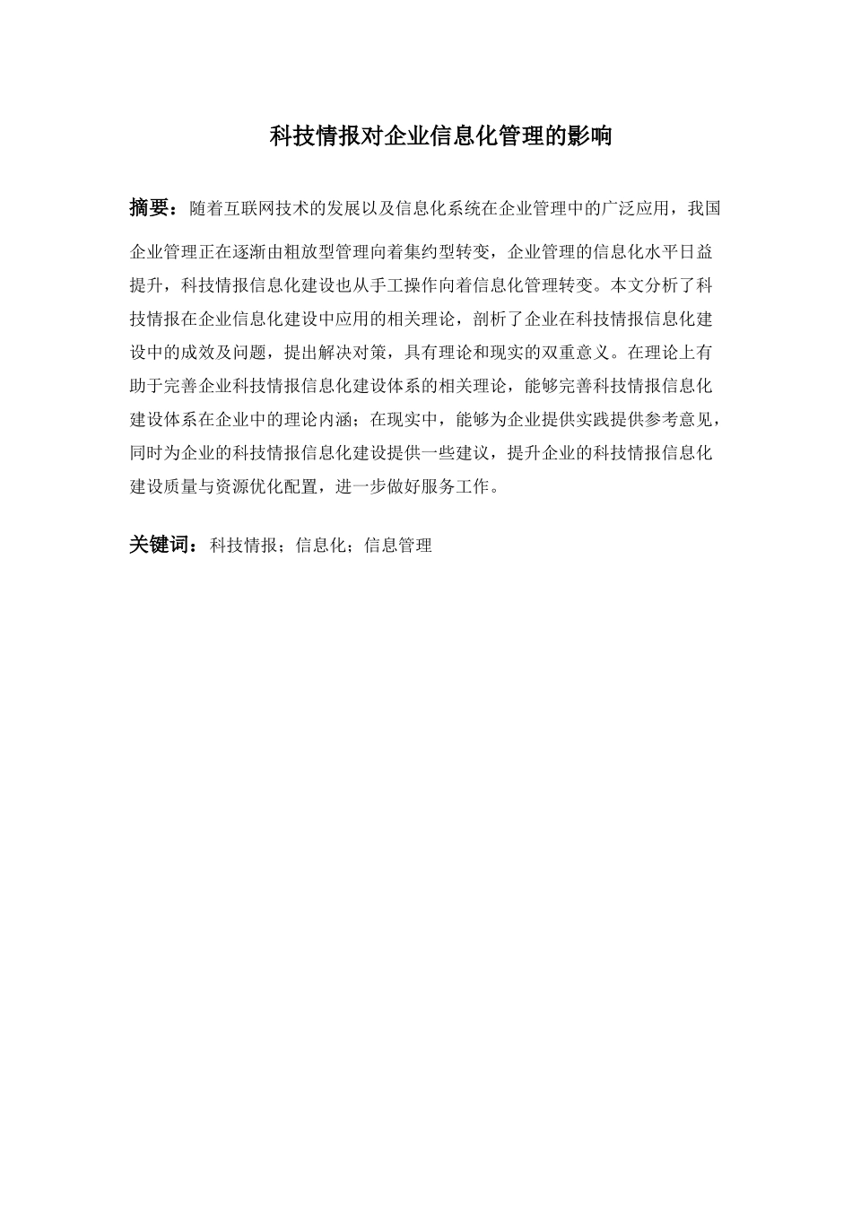 科技情报对企业信息化管理的影响分析研究  计算机专业_第1页