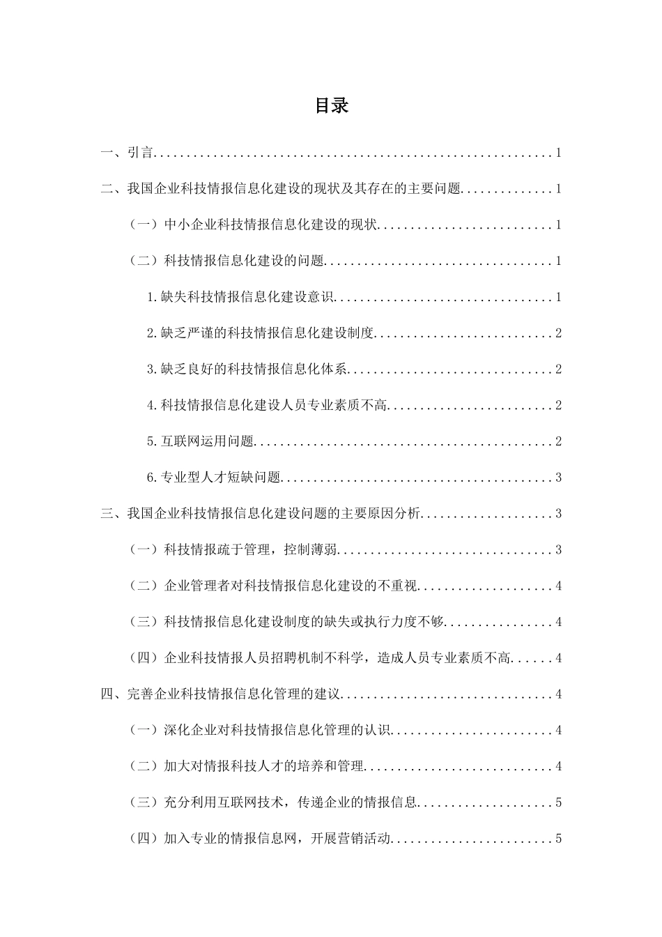 科技情报对企业信息化管理的影响分析研究  计算机专业_第2页