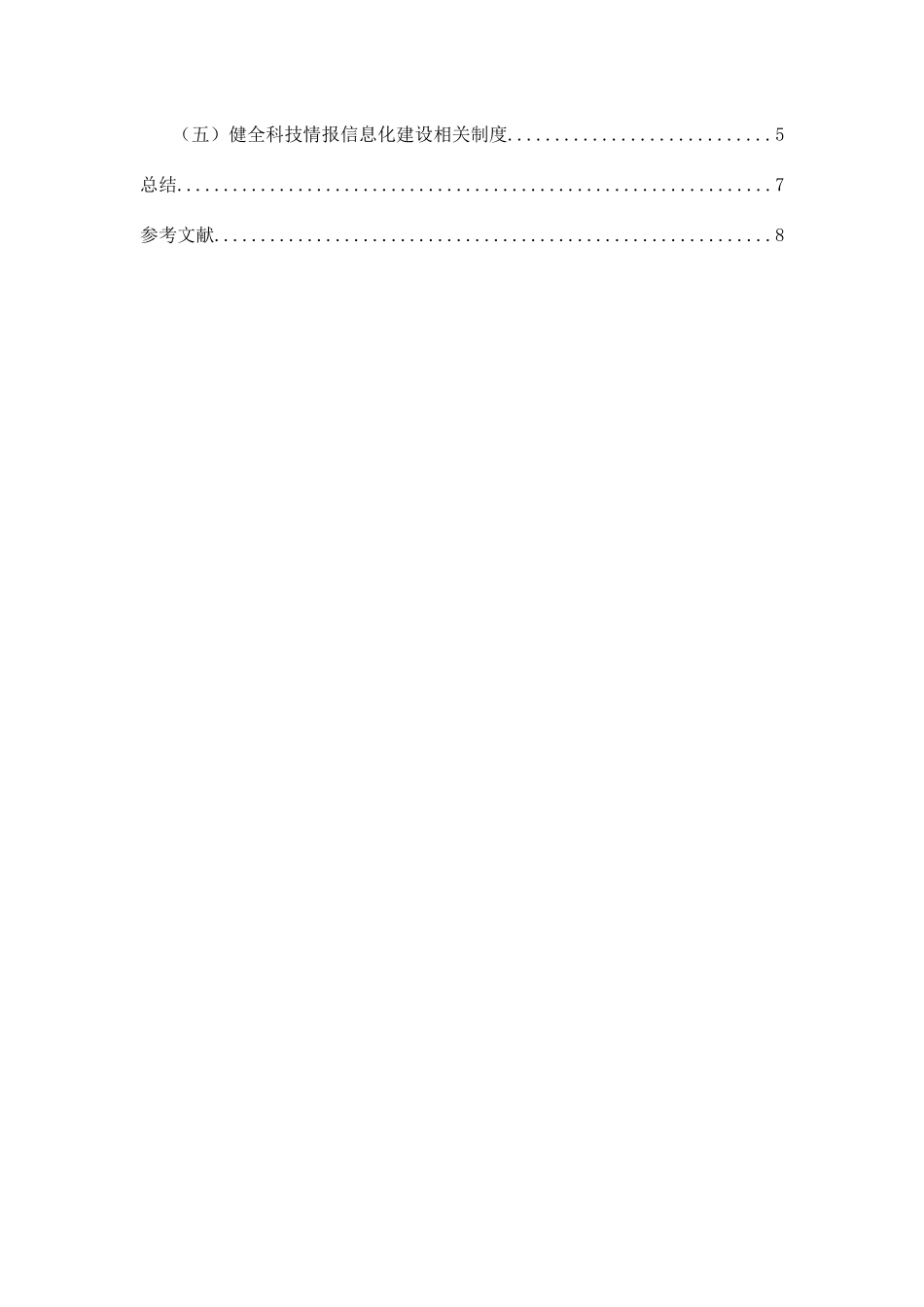 科技情报对企业信息化管理的影响分析研究  计算机专业_第3页