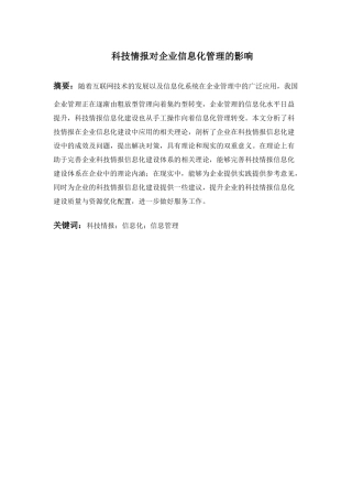 科技情报对企业信息化管理的影响分析研究  计算机专业