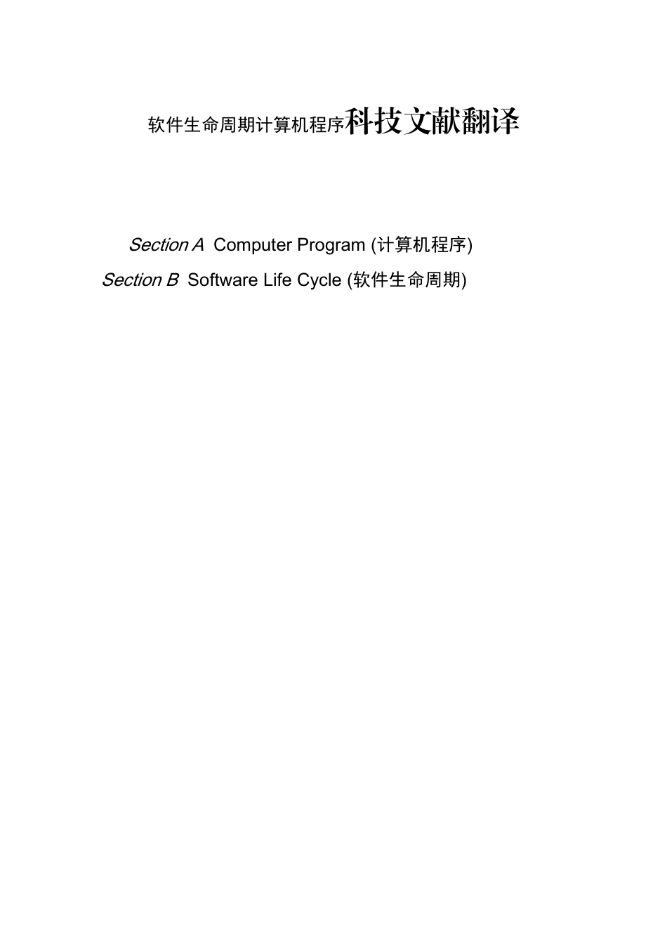 科技文献翻译 软件生命周期计算机程序科技文献翻译_第1页