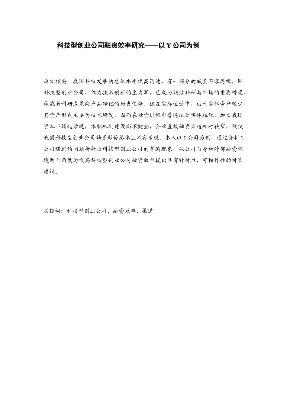 科技型创业公司融资效率研究分析以Y公司为例  财务管理专业_第1页