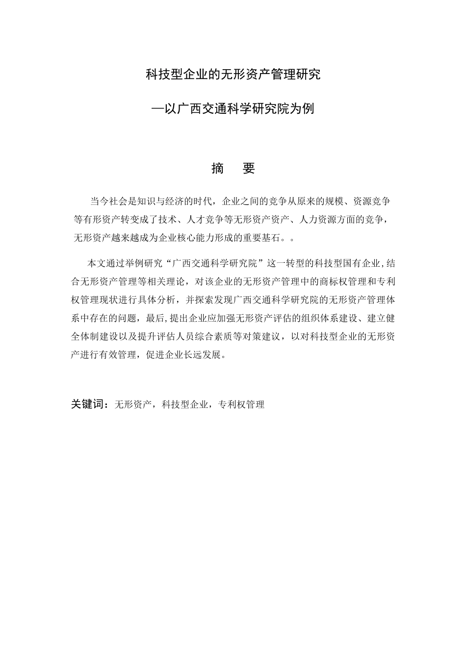 科技型企业的无形资产管理研究以广西交通科学研究院为例  财务管理专业_第2页