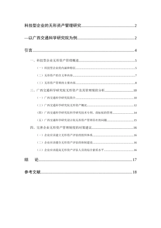 科技型企业的无形资产管理研究以广西交通科学研究院为例  财务管理专业