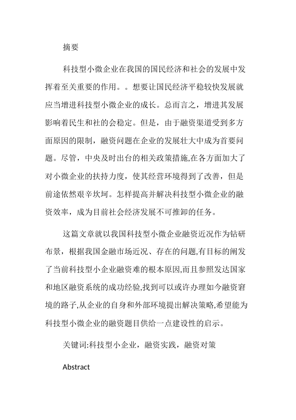 科技型小微企业融资问题研究分析  财务管理专业_第1页