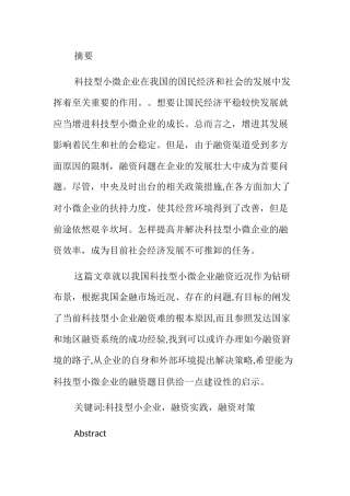 科技型小微企业融资问题研究分析  财务管理专业