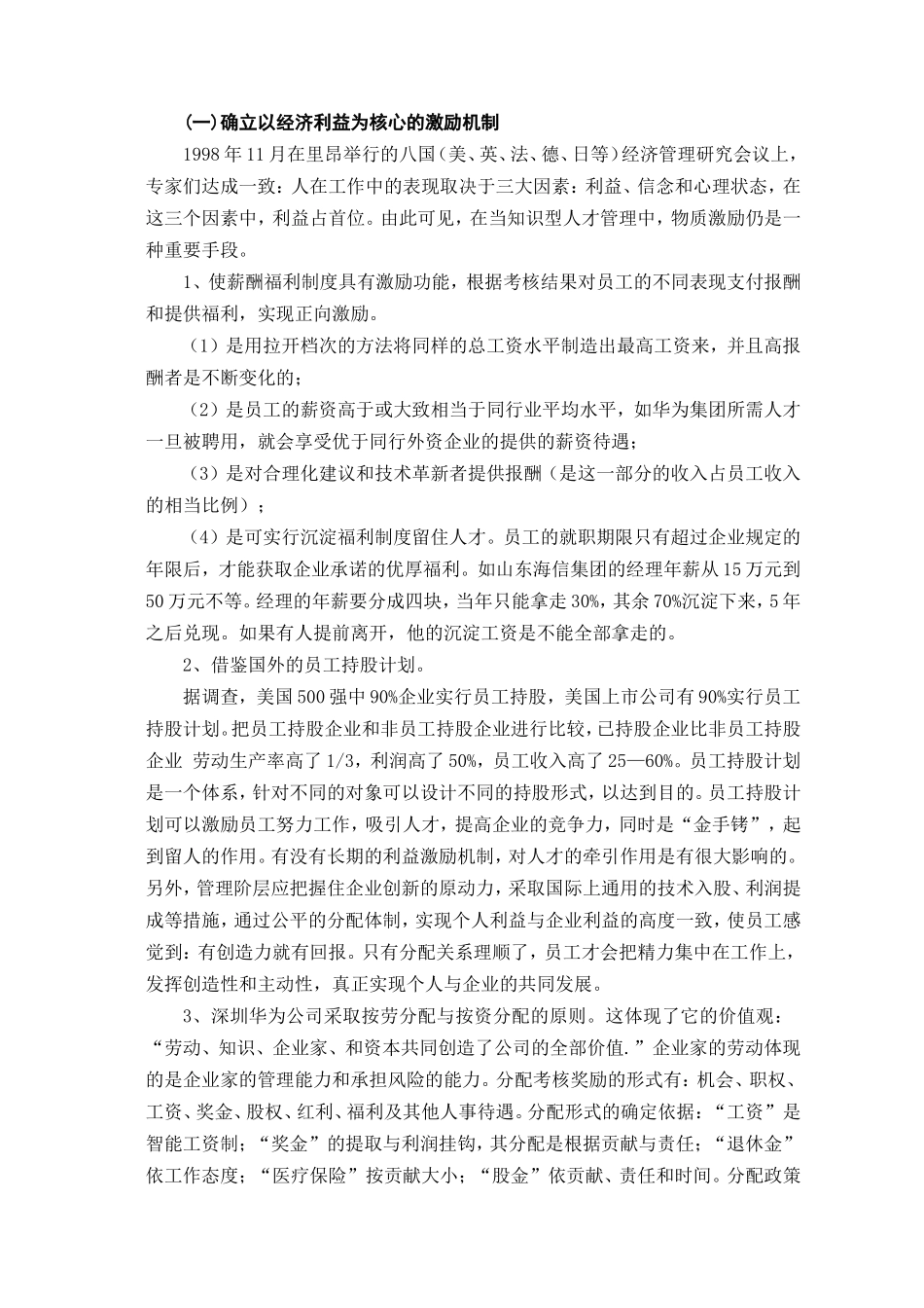 科技型中小企业激励机制浅析研究 人力资源管理专业_第3页