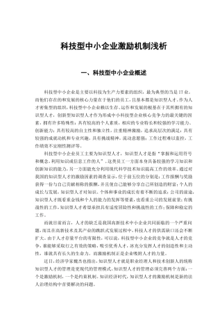 科技型中小企业激励机制浅析研究 人力资源管理专业