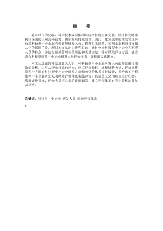 科技型中小企业研发人员绩效评价体系研究分析 人力资源管理专业