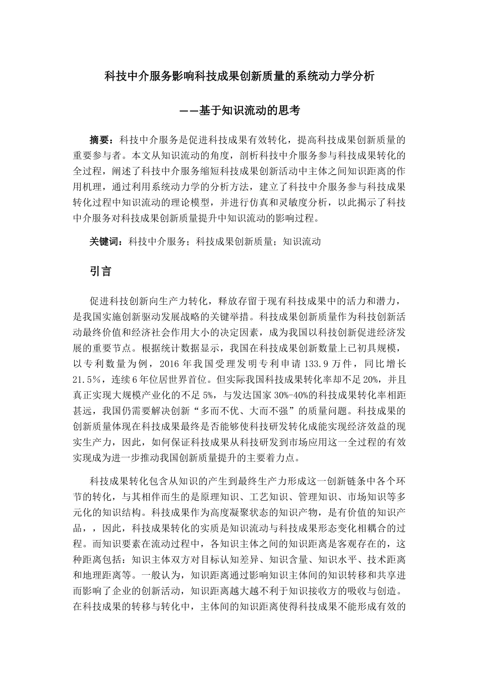 科技中介服务影响科技成果创新质量的系统动力学分析研究  工商管理专业_第1页