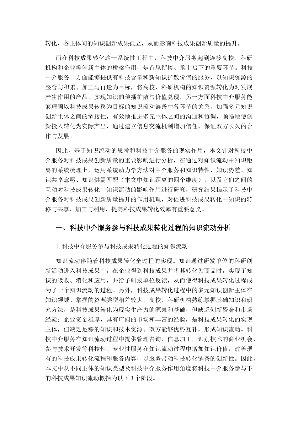 科技中介服务影响科技成果创新质量的系统动力学分析研究  工商管理专业_第2页