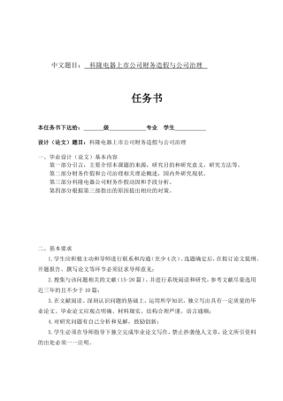 科隆电器上市公司财务造假与公司治理分析研究 会计学专业