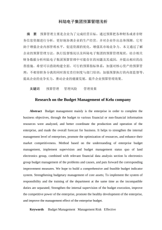 科陆电子集团预算管理浅析研究  财务管理专业