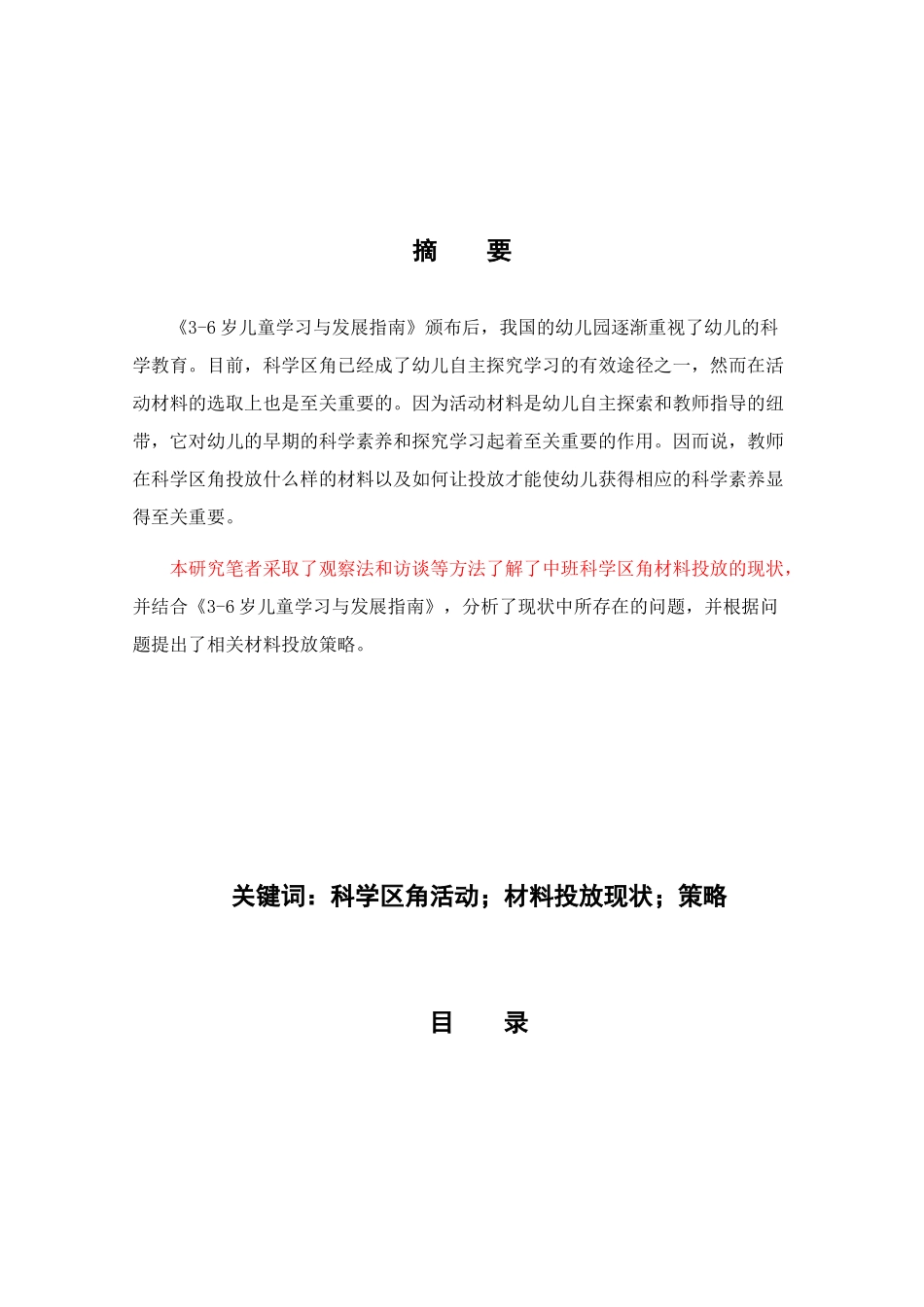 科学区角活动的材料投放策略以西安S幼儿园中班为例  学前教育专业_第1页