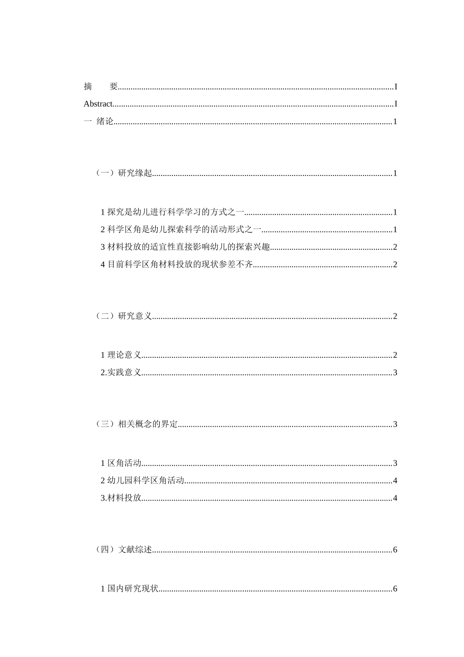 科学区角活动的材料投放策略以西安S幼儿园中班为例  学前教育专业_第2页